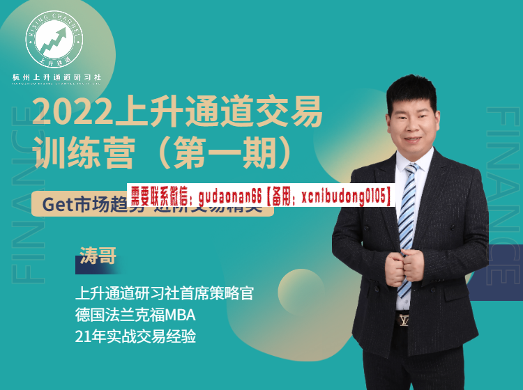短线天机 《新规后的趋势龙玩法》(主板+20厘米趋势龙+分歧日尾盘战法) 股票实战视频课程(图4) 涛哥裸K技术2022上升通道交易初高级课程综合训练营 第一期 视频课程
