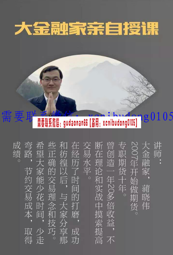 短线天机 《新规后的趋势龙玩法》(主板+20厘米趋势龙+分歧日尾盘战法) 股票实战视频课程(图6) 大金融家蒲晓伟2023年大金波段交易视频课程