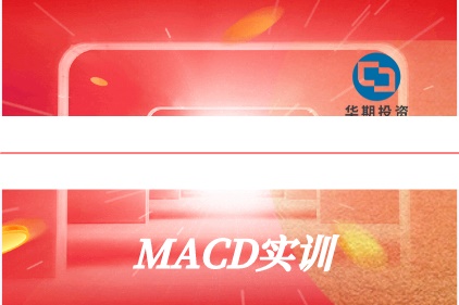 华期学院 指标之王 macd实训 