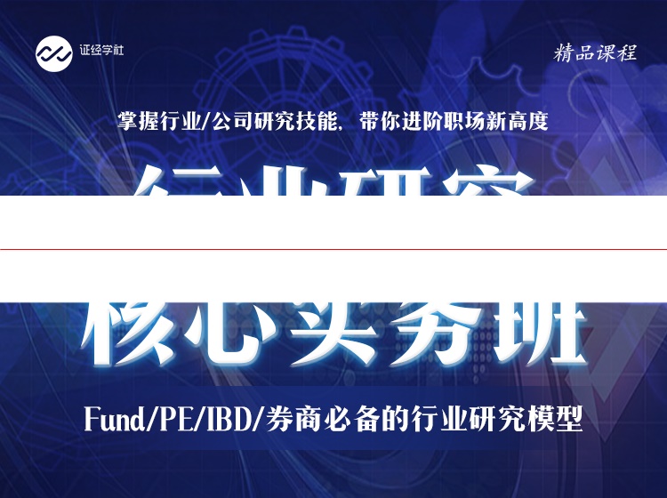 行业研究核心实务班：Fund/PE/IBD/券商必备的行业研究模型