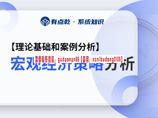 袁博【牛散特训营专栏】从零开始学涨停股票视频课程(图5) 有点乾学堂 宏观经济与金融市场大类资产分析框架 视频课程