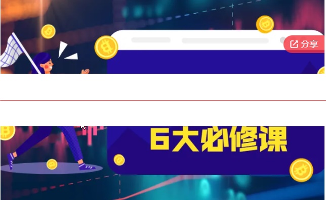 认知觉醒狂人 卓越交易员6大必须课 虚拟货币视频课程