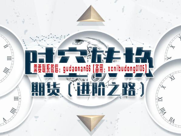 明德商学院 汤罗楠 时空转换期货（进阶之路）期货实战视频课程