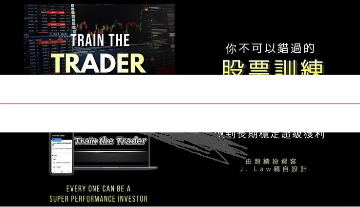 超绩投资客J-law 买卖点技术形态相对强度沽空原理策略操作应用 21天美股港股实战培训视频课程