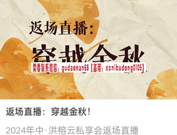 洪榕洪攻略2024年中洪榕云私享会返场直播