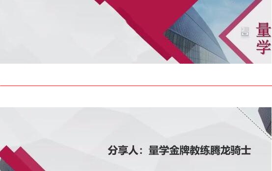 量学云讲堂腾龙骑士张宇量学第17期+第八段位课