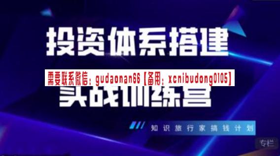 投资体系搭建实战训练营