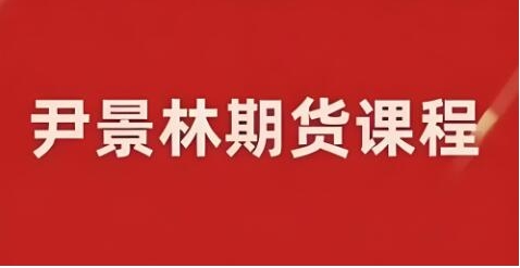 期货尹景林 交易的核心框架线下课程