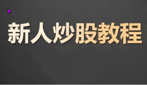 K先生 炒股入门课程 股票基础知识
