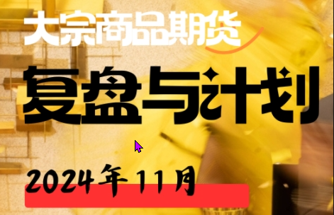倍增计划·大宗商品期货复盘与计划202411