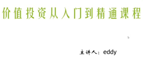 eddy价值投资从入门到精通课程