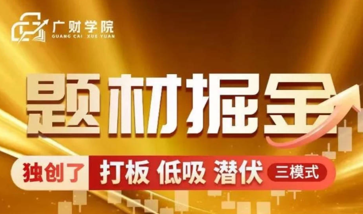 中广云曹彬彬新课【题材掘金】极致短线的高阶课程系统课