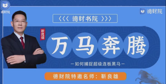 德财院靳良雄万马奔腾高阶股市技战实训捕捉超级连板黑马小班课