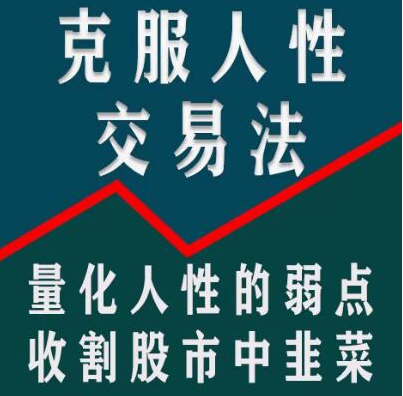 龟股军师克服人性弱点交易法，量化人性弱点教你实现稳定盈利股票技术