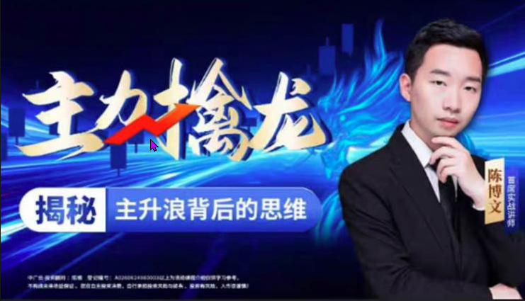 中广云陈博文老师主力擒龙揭秘主升浪背后的思维小班课