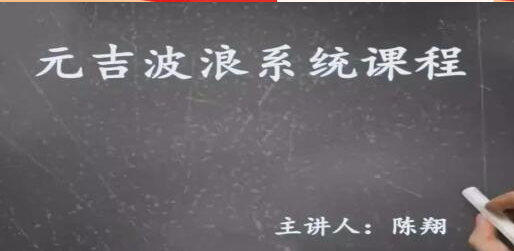 陈翔 元吉波浪系统课程 波浪理论高级课程